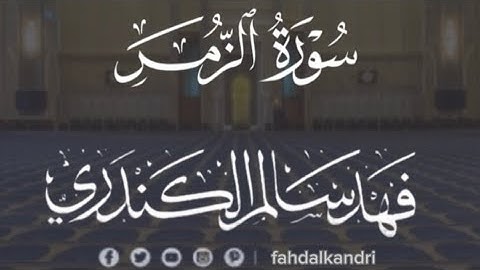 تلاوة مؤثرة من سورة الزمر || الشيخ فهد سالم الكندري