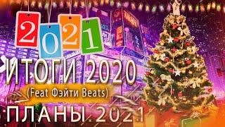 Итоги 2020 Года | Планы 2021 Года (Feat Фэйти Beats)