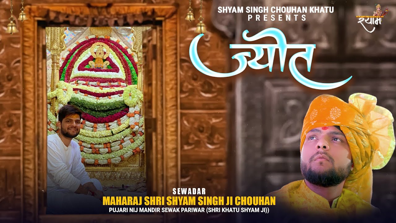 जलती रहे श्याम बाबा ज्योत तेरी जलती रहे | Jyot Teri Jalti Rahe | Shyam Singh Chouhan Khatu | Bhajan
