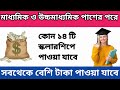 West Bengal Scholarship 2023 I মাধ্যমিক, উচ্চ মাধ্যমিকের পরে কোন কোন স্কলারশিপে কত টাকা পাবে?