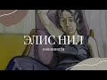 Элис Нил в Париже. Феминизм (2023)/ Oh My Art