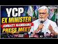 LIVE : మాజీ మంత్రి అంబటి రాంబాబు ప్రెస్ మీట్ | Ambati Rambabu Press Meet..@PolitikosMedia