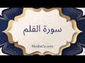سورة القلم مكتوبة كاملة الشيخ احمد النفيس سورة القلم مكتوبة كاملة الشيخ احمد النفيس