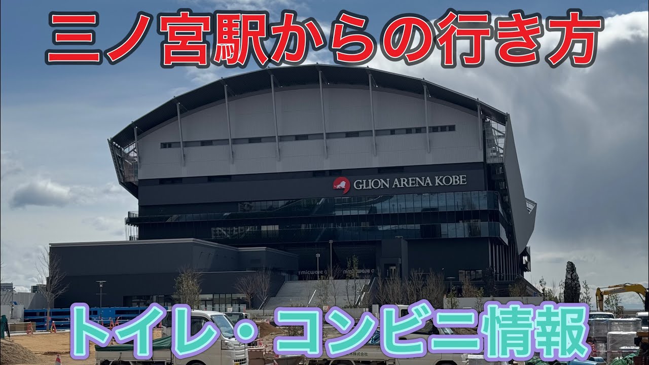 ジーライオンアリーナ神戸までの行き方　お役立ち情報