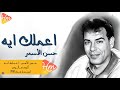 Hassan El Asmar A3mlk Eh حسن الأسمر اعملك ايه شغلتني اعملك ايه حيرتني Hassan El Asmar A3mlk Eh حسن الأسمر اعملك ايه شغلتني اعملك ايه حيرتني