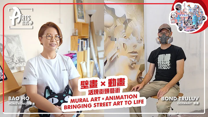 Arts in HK: Bringing street art to life with mural art and animation | 藝聚香港：壁畫 x 動畫 活現街頭藝術 - DayDayNews