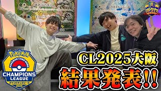 【ポケカCL大阪2025】快挙…！ポケアカメンバー、CL結果速報！