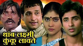 Thamb Laxmi Kunku Lavate | Marathi Full Movie