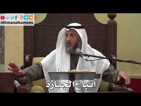 1017 - اتباع الجنازة - عثمان الخميس - دليل الطالب