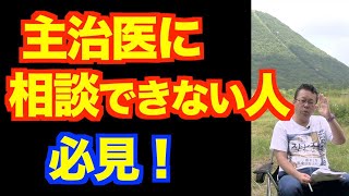「主治医が信頼できない」の対処法【精神科医・樺沢紫苑】