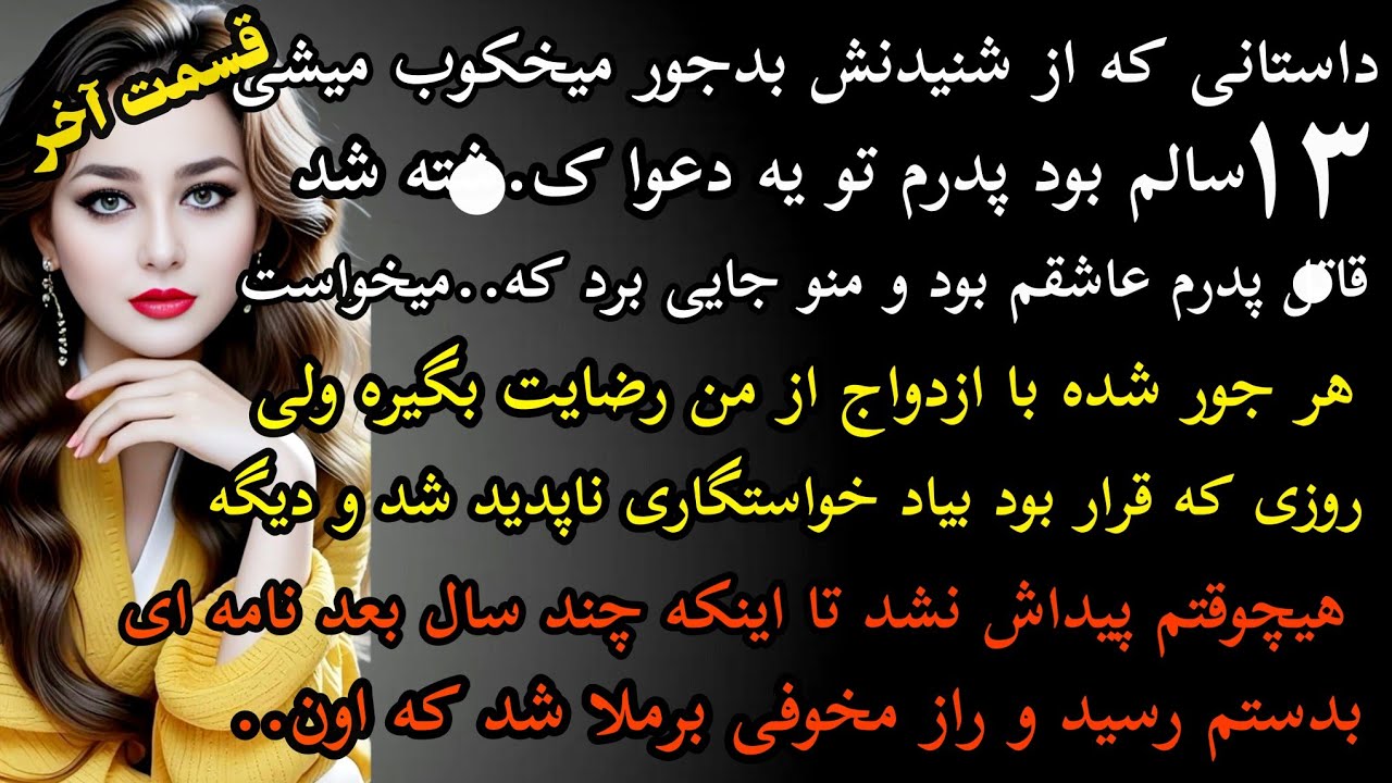داستان واقعی: داستان ارسالی.سرگذشت فهیمه قسمت دوم پایانی..سیزده سالم ..#داستان_واقعی #پادکست #داستان