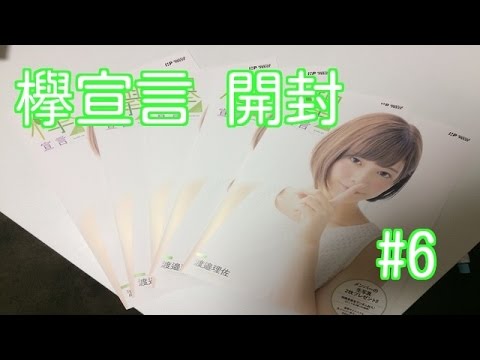 欅宣言 JUNE 開封#6
