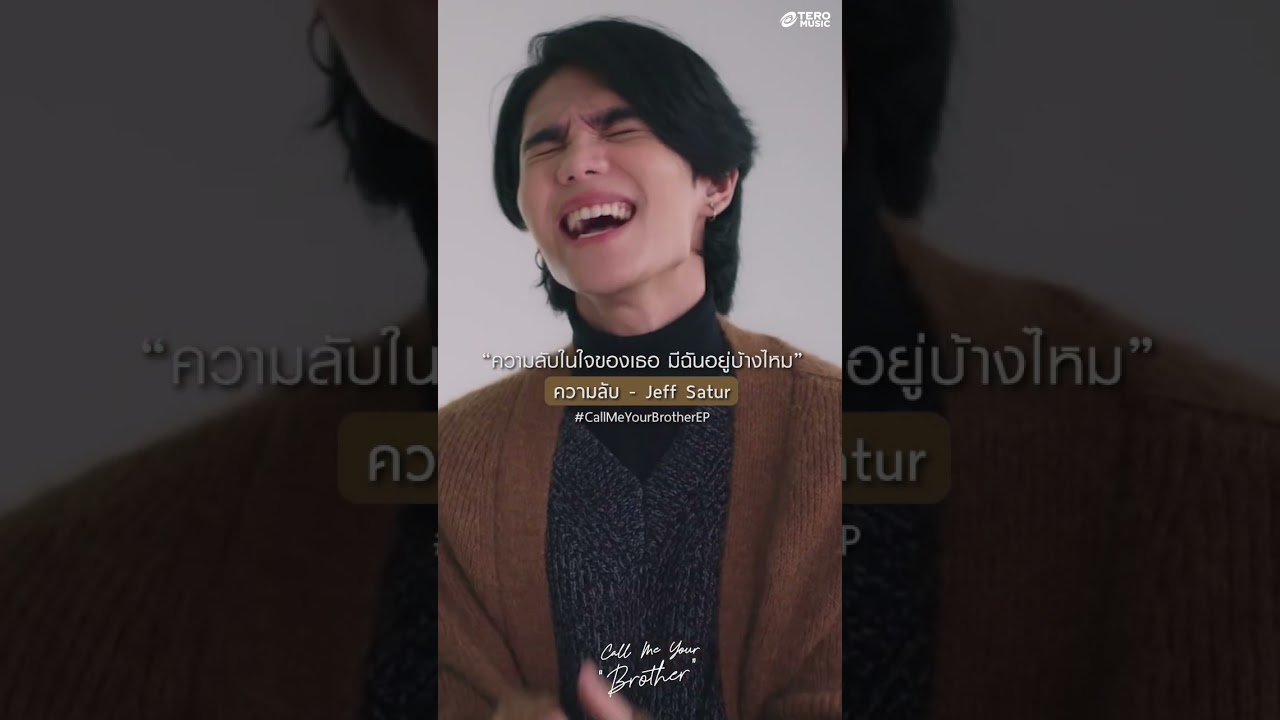 ยิ่งฉันใกล้เธอเท่าไหร่..ยิ่งอยากจะเผยใจ #ความลับ #CallMeYourBrotherEP #JeffSatur #เจฟซาเตอร์ #shorts
