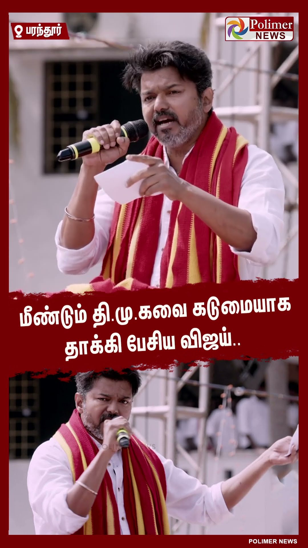 மீண்டும் தி.மு.கவை கடுமையாக தாக்கி பேசிய விஜய்.. #shorts | #tvk | #vijay | #parandur
