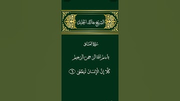 الشيخ خالد الجليل      سورة العلق           #القرآن_الكريم #المصحف #تلاوة_خاشعة