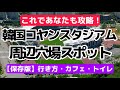 【LIVE】保存版！韓国コヤンスタジアム攻略！