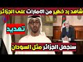 شاهد رد خطير من الامارات على الجزائر بعد قضية لمين بلغيث في قناة سكاي نيوز
