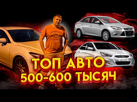 ТОП АВТО за 500-600 тысяч. Какой автомобиль выбрать за 500-600 тысяч рублей