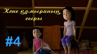 Көне құмыраның сыры 4 Жаңа Қазақша Мультфильм