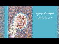 همهمات حيدرية حسين إبراهيم الشافعي