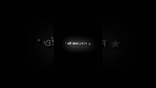ওই জান শোন 🥰🎀#status #blackscreenstatus #ভালোবাসারগল্ল#shorts#newstatus