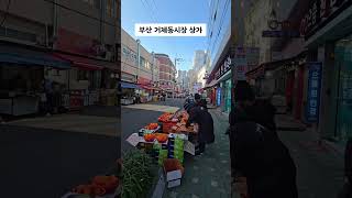 #부산거제동시장.  #거제시장상가. #거제시장. #연제구거제동. #시니어문화.