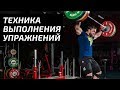 Техника выполнения упражнений | Дмитрий Клоков