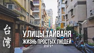 Как живут люди НА ТАЙВАНЕ. Как обустроены их улицы, дома, дворы.