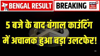 Bengal Election Result : 5 बजे के बाद बंगाल में अचानक हुआ बड़ा उलटफेर! |TMC Vs BJP | Mamata Banerjee