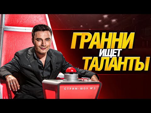 видео: ГРАННИ ИЩЕТ ТАЛАНТЫ - РЕЙДИМ МЕЛКИЕ КАНАЛЫ!