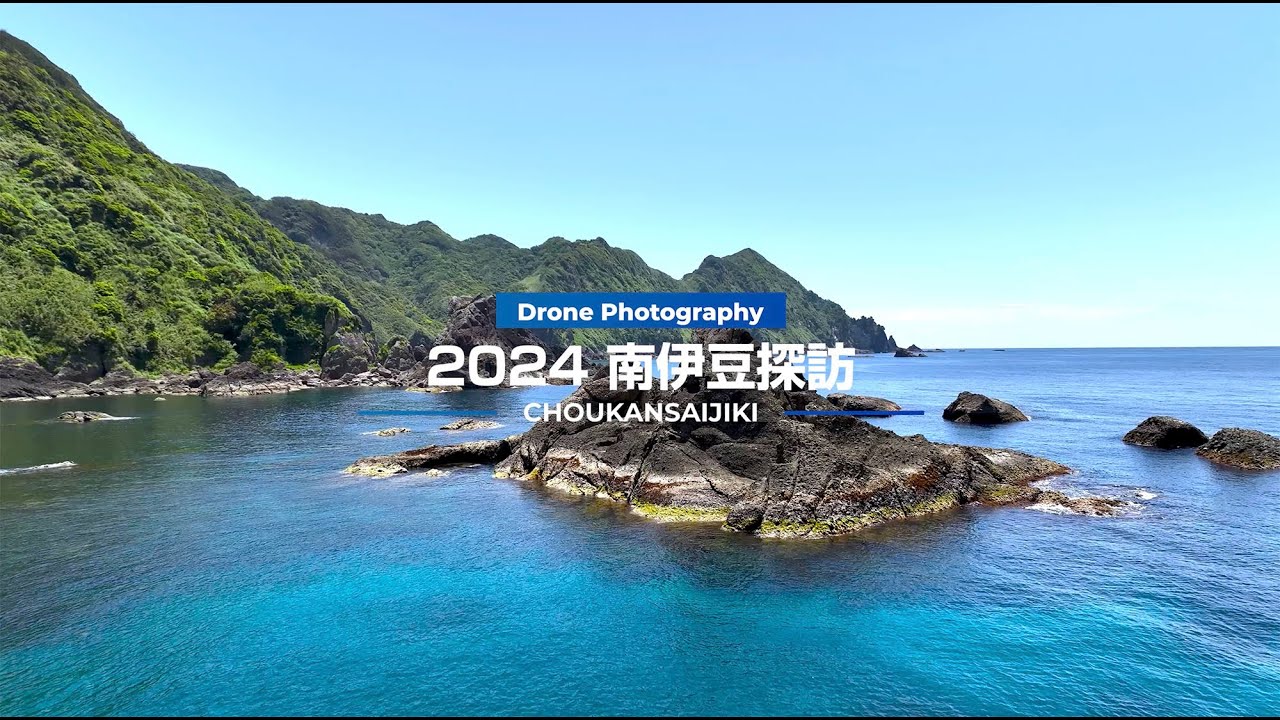 2024年5月 南伊豆へ