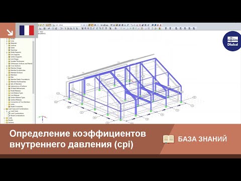 [FR] Определение коэффициентов внутреннего давления (cpi)