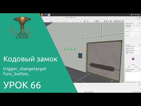 Jack Editor Урок 66 кодовый замок