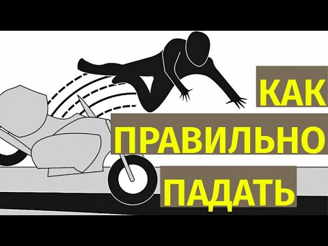 Как падать с мотоцикла