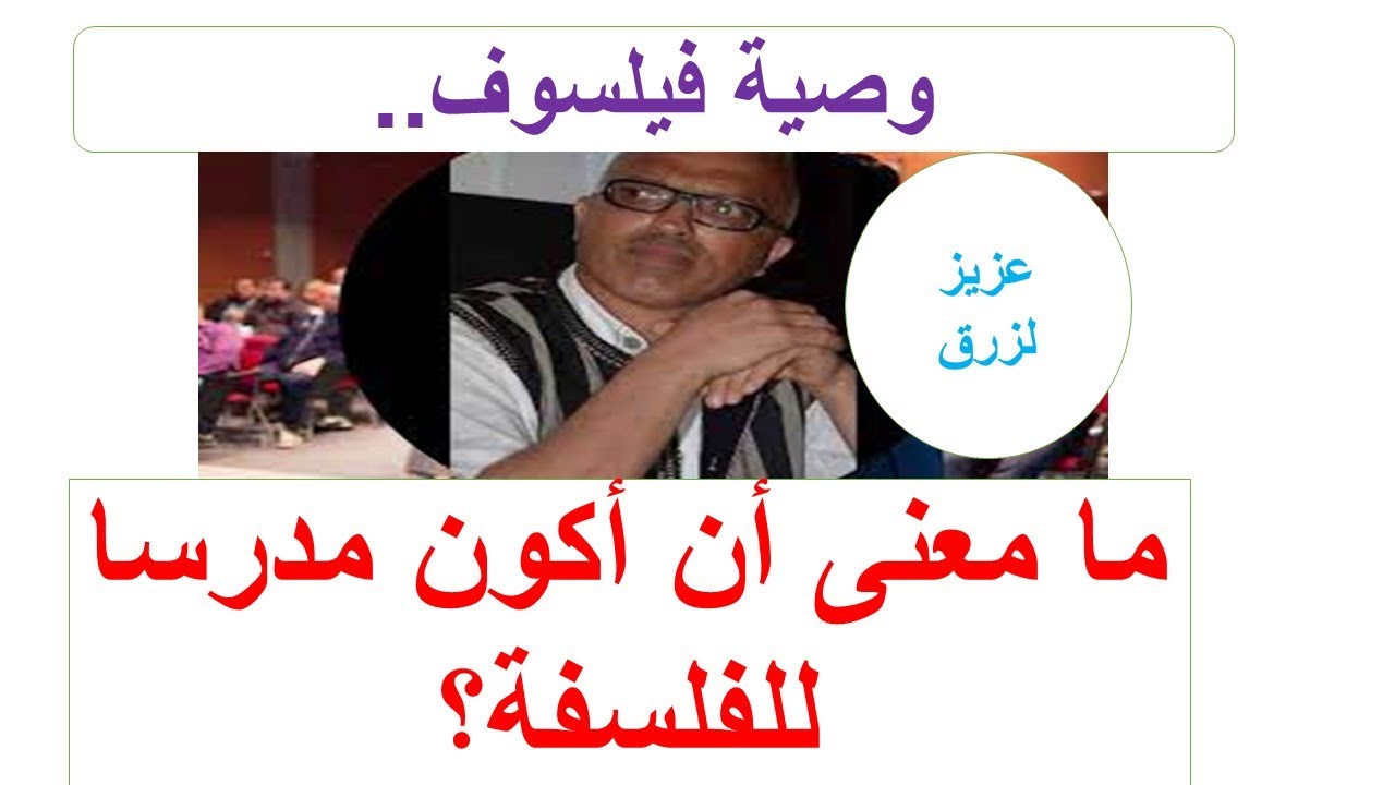 وصية فيلسوف..ماذا يعني أناكون مدرسا للفلسفة؟كن حالما.. ولا تكن بئيسا ..كن مشبعا بالنخوة الفكرية ..