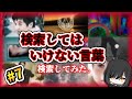 ※閲覧注意※【ショート動画まとめ】検索してはいけない言葉　検索してみた7【ゆっくり解説】