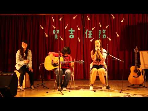 國境之南+無樂不作 V:王嘉悅 G:葉重