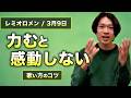 【歌い方】3月9日 / レミオロメン｜感動的に聞こえるコツ