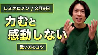 【歌い方】3月9日 / レミオロメン｜感動的に聞こえるコツ