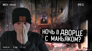 ПЕРЕНОЧЕВАЛ во ДВОРЦЕ С ПРИВИДЕНИЯМИ и ВСТРЕТИЛИ МАНЬЯКА ?....