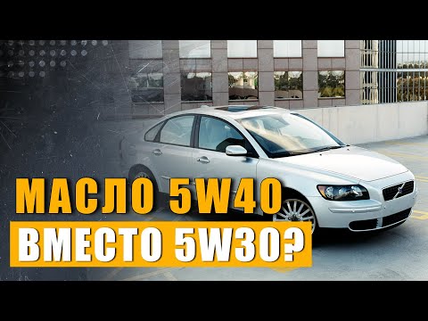 Вольво S40 2005 2.4 Можно лить масло 5w40 вместо 5w30?