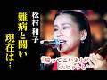 【松村和子】最愛の夫との別れ…難病と闘い続ける現在は…「帰ってこいよ」が大ヒットし…