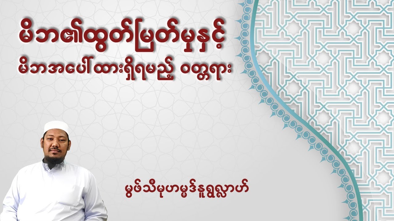 #မိဘ၏ထွက်မြတ်မှုနှင့်မိဘအပေါ်ထားရှိရမည့်ဝတ္တရားများ #မွဖ်သီမုဟမ္မဒ်နူရွလ္လာဟ်  B.E ( Civil )