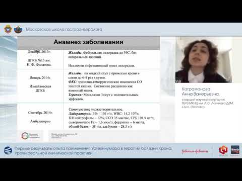 Первые результаты применения Устекинумаба в терапии болезни Крона.Урокиреальной клинической практики