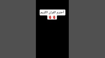أحترم القران الكريم