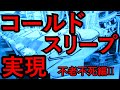 【不老不死編Ⅱ】コールドスリープ実現。【科学】