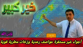 حالة الطقس بالمغرب:خير كبير أجواء غير مستقرة عواصف رعدية وزخات مطرية قوية على هاته المناطق بإذن الله screenshot 5