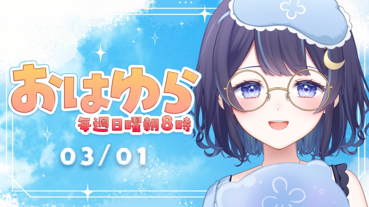 【朝活】おはゆら🌞まったり日曜モーニング【ゆらぎゆら / ミリプロ】