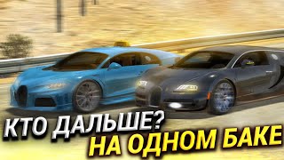 КТО ДАЛЬШЕ на ОДНОМ БАКЕ БЕНЗИНА? Bugatti Veyron VS Chiron • Кар Паркинг Мультиплеер