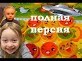 Мультик-спектакль из лизунов. Полная версия.